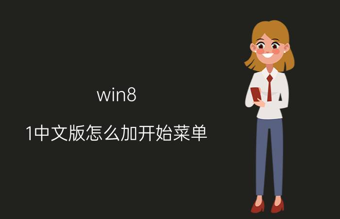 win8.1中文版怎么加开始菜单 Win8.1中文版开始菜单